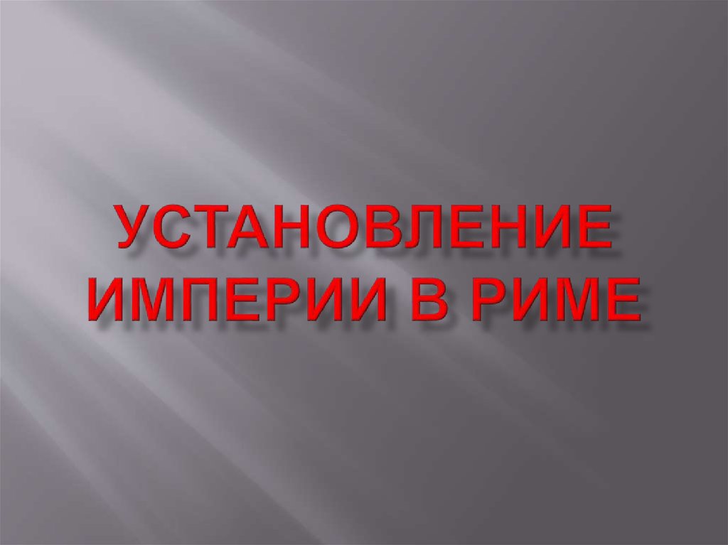 Презентация по истории 5 класс установление империи в риме фгос