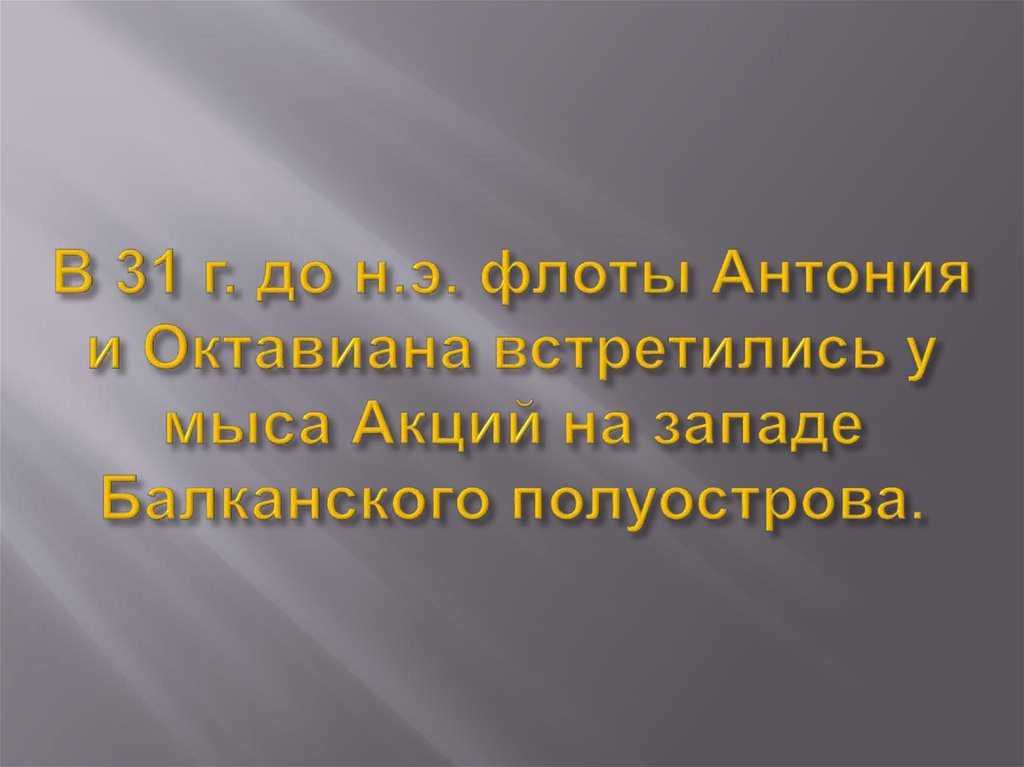 В 31 г. до н.э. флоты Антония и Октавиана встретились у мыса Акций на западе Балканского полуострова.