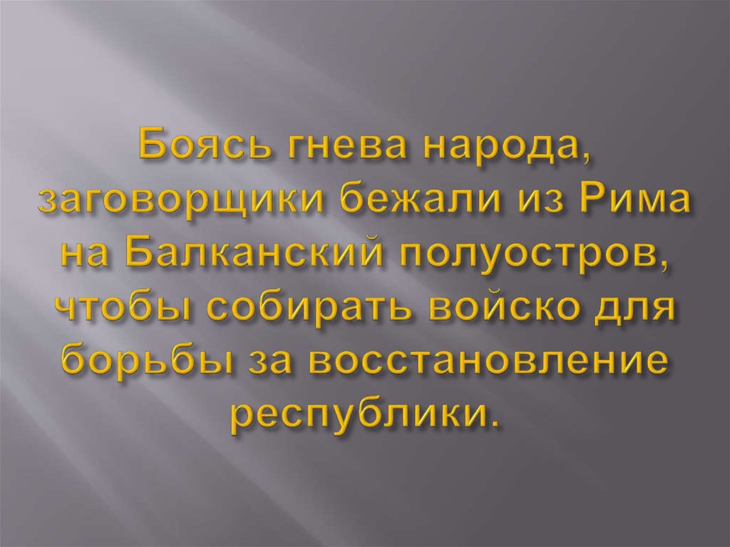 Боясь гнева народа, заговорщики бежали из Рима на Балканский полуостров, чтобы собирать войско для борьбы за восстановление