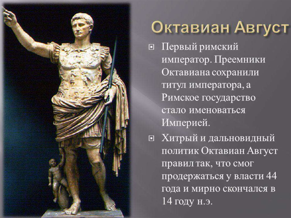 Как изменилось правление в риме. Правление императора Октавиана августа. Октавиан август первый Император Рима 5 класс. Октавиан август первый Император.
