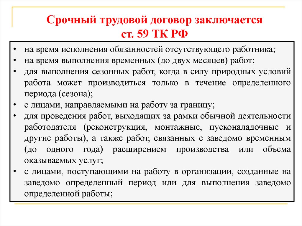 Срочный трудовой договор временные работы срок. Трудовой договор выполнение временных работ. Трудовой договор на сезонные работы. Договор на сезонную работу. Сезонные работы в трудовом праве.