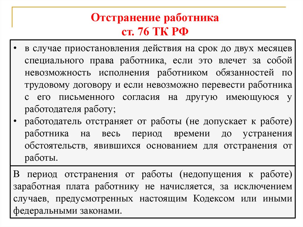 Досрок история. Специальное право работника это. Отстранение.