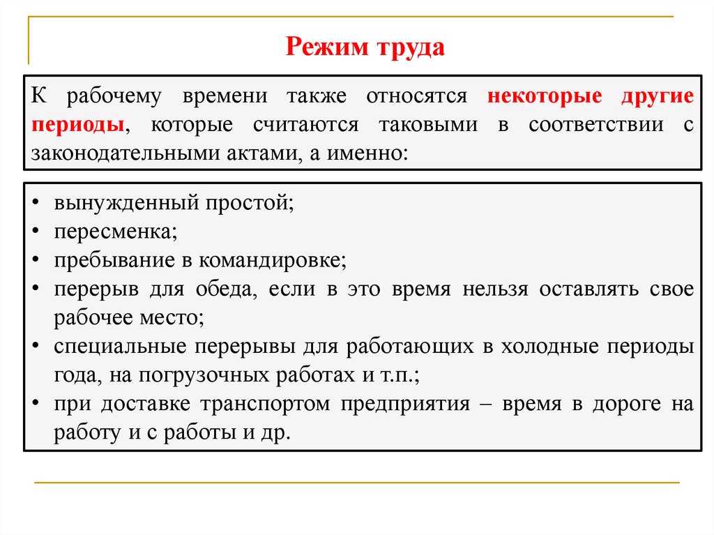 Относится также. Считается ли рабочим временем время в пути на работу. Считается ли время в дороге рабочим. Входит ли время в пути в рабочее. Считается ли время в дороге рабочим временем.