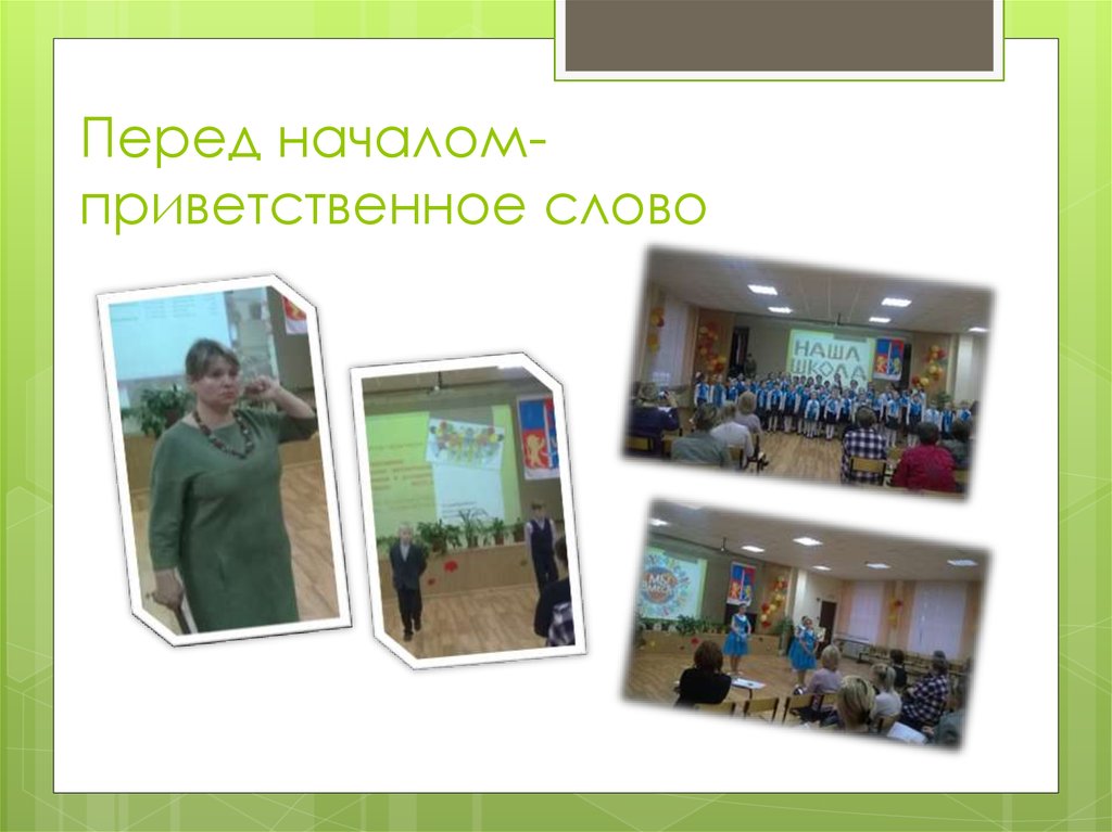 Перед началом- приветственное слово