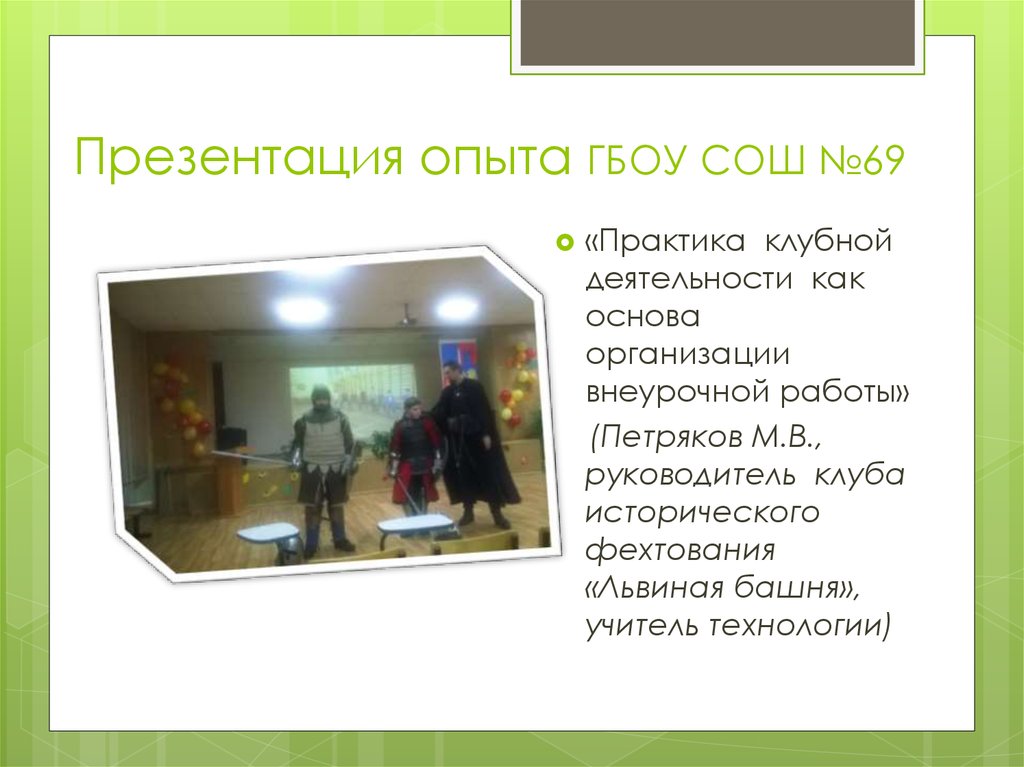 Презентация опыта ГБОУ СОШ №69