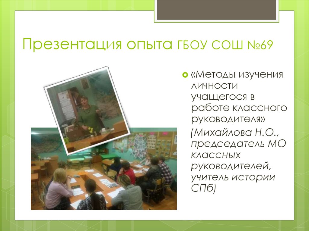 Презентация опыта ГБОУ СОШ №69