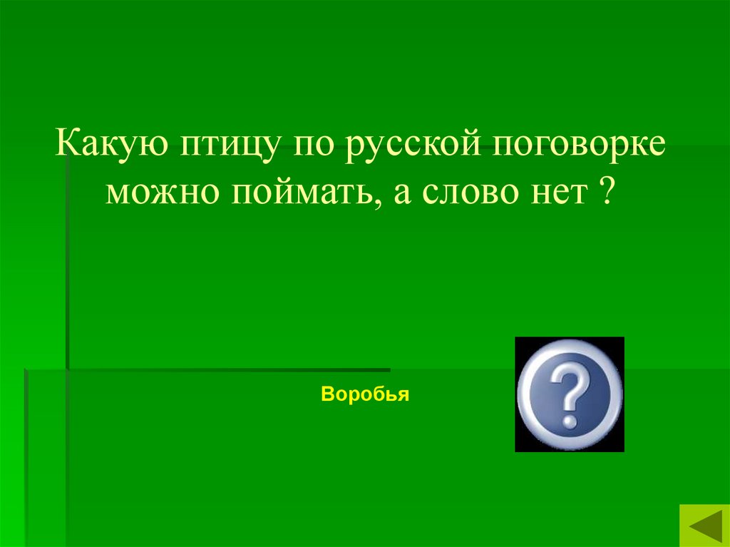 Сырым его не едят а вареным выбрасывают. Сырым не едят вареным выбрасывают ответ на загадку. Загадка сырым не едят а вареным выбрасывают что это. Сырым не едят вареным выбрасывают. Какое растение сырым не едят а когда сварят выбрасывают.