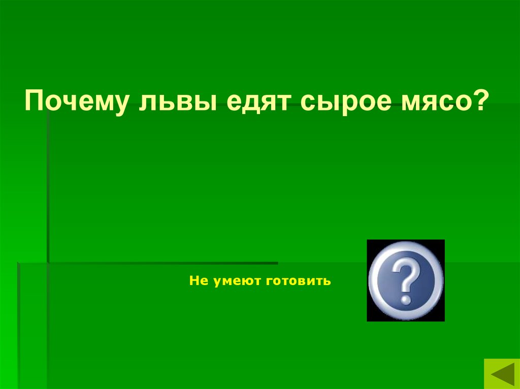 Загадка как поймать тигра. Как поймать тигра в клетку. Своя игра по биологии фото. Как поймать тигра в клетку загадка. Как поймать тигра в клетку похожие загадки.