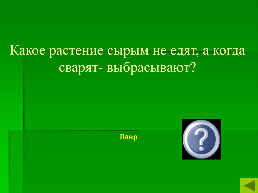 Сырое не едят вареное выбрасывают загадка ответ