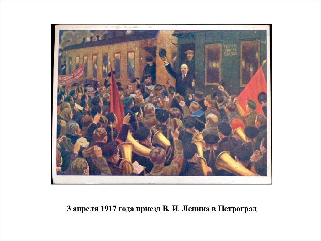 Свержение временного правительства. Приезд в. и. Ленина в Петроград в 1917 году. Возвращение Ленина в Петроград 1917. Приезд Ленина в Петроград в апреле 1917. Свержение временного правительства 1917 картины.