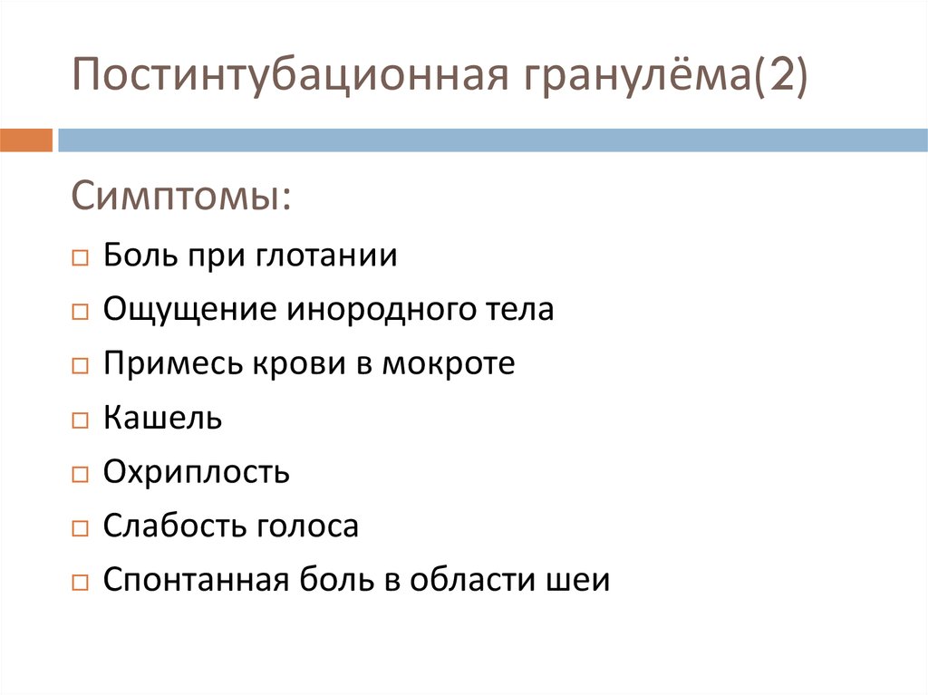 Постинтубационная гранулёма(2)