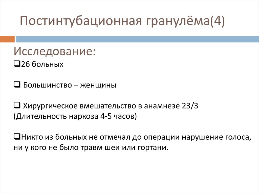 Постинтубационная гранулёма(4)