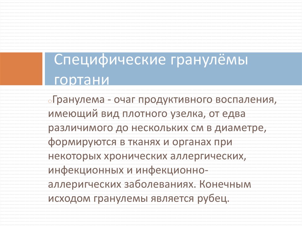 Специфические гранулёмы гортани