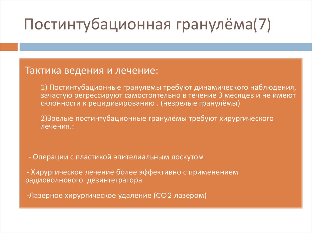Постинтубационная гранулёма(7)