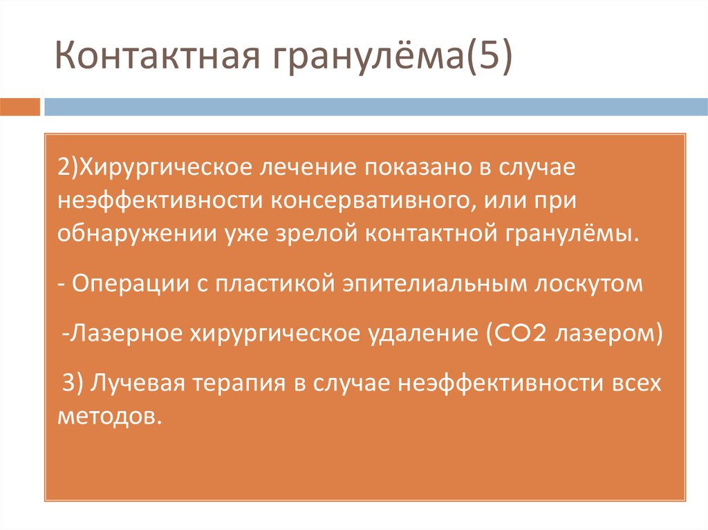 Контактная гранулёма(5)