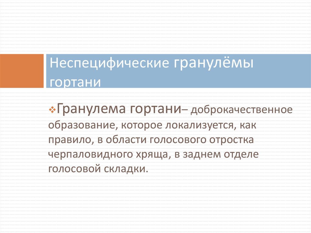 Неспецифические гранулёмы гортани