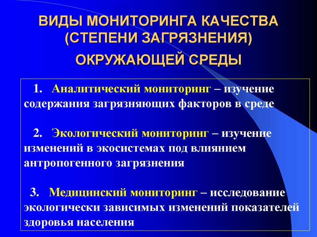 Программа мониторингового исследования. Виды мониторинга окружающей среды. Мониторинг виды мониторинга.