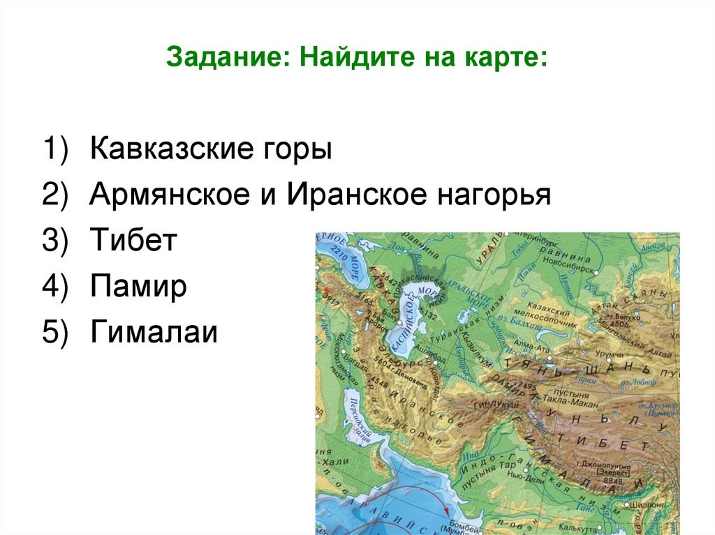 Где находится гора карте. Иранское Нагорье Евразии. Горы Памир на карте Евразии. Кавказские горы армянское и иранское нагорья. Нагорье Памир на карте Евразии.