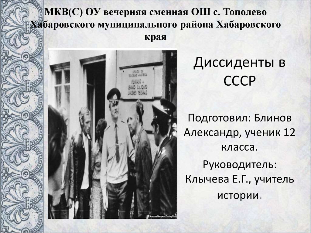 Диссидент это в истории. Советские диссиденты. Диссиденты в СССР презентация. Диссиденты в СССР фамилии. Диссиденты в СССР В 1960-1990.