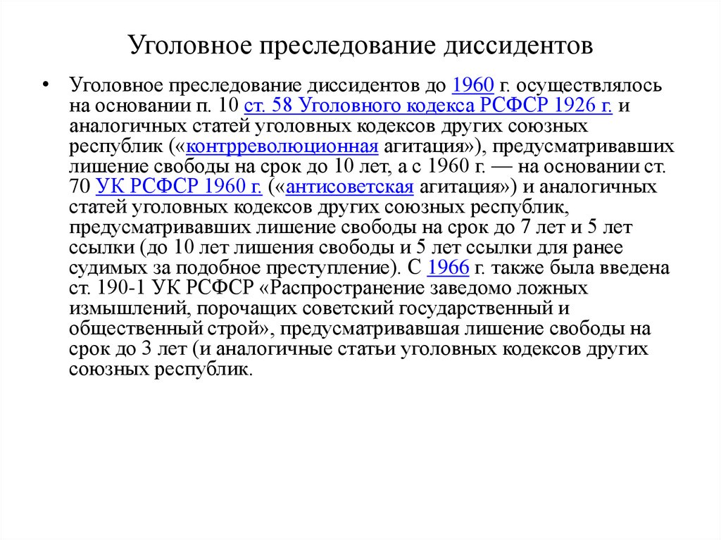 Какая статья за преследование. Статья по преследованию. Преследование статья УК. Статья преследование человека. Уголовное преследование диссидентов до 1960 г.