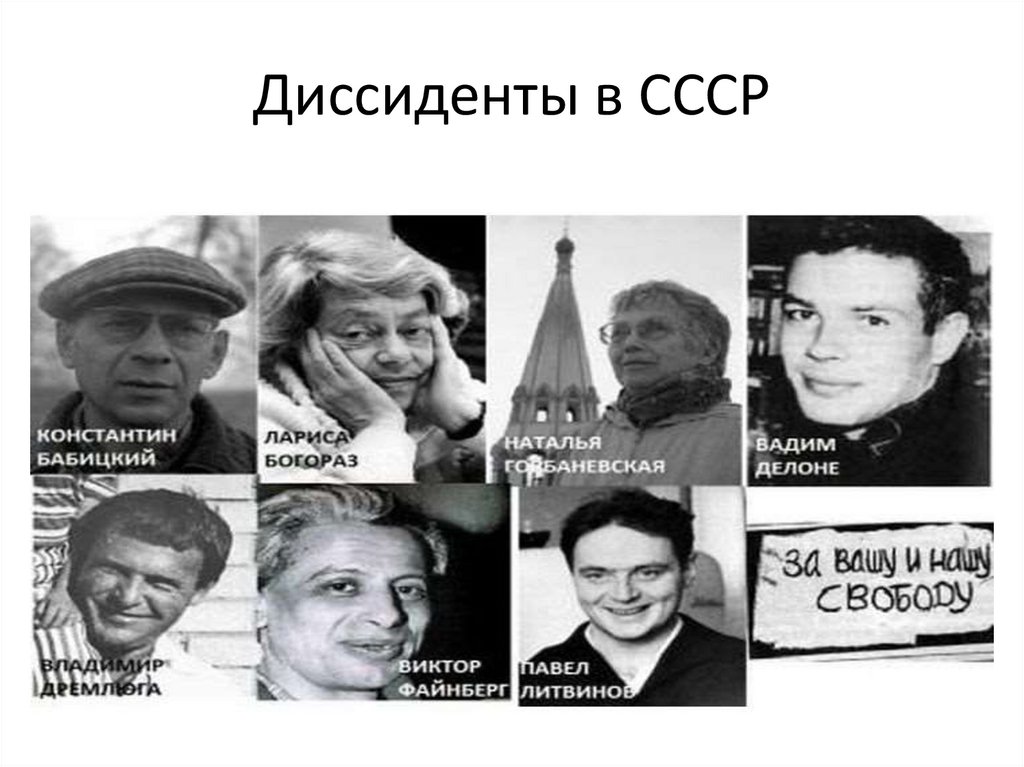 Советские диссиденты фото