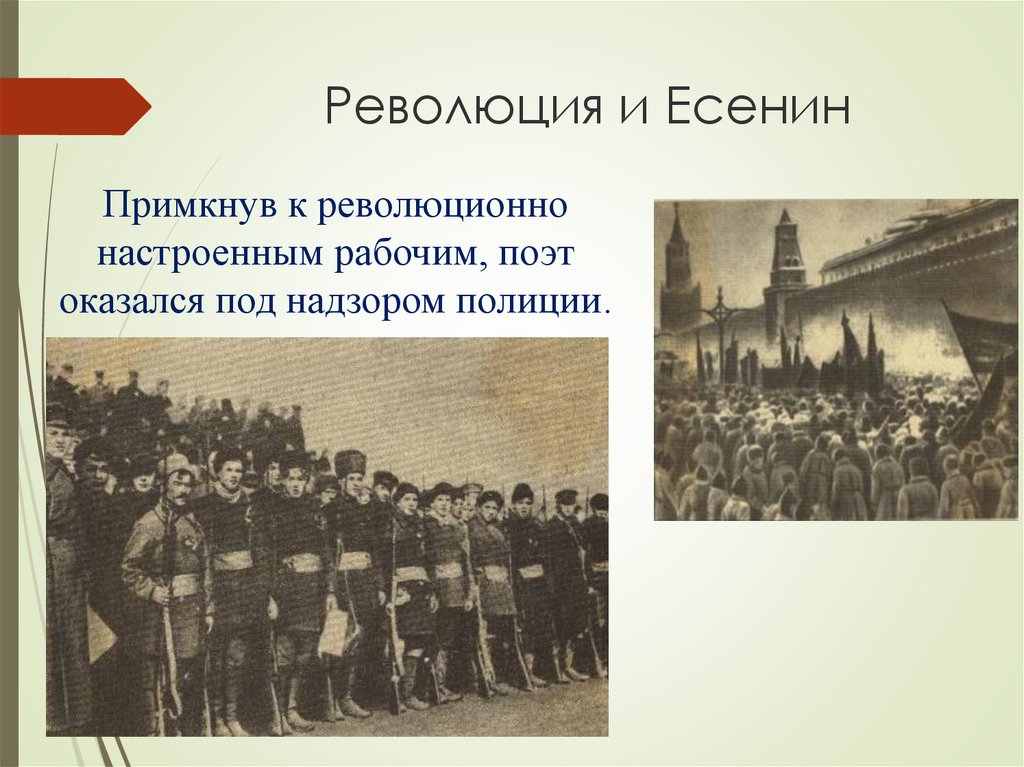 Тема революции есенин. Есенин и Октябрьская революция. Есенин и революция 1917. Есенин революционер.