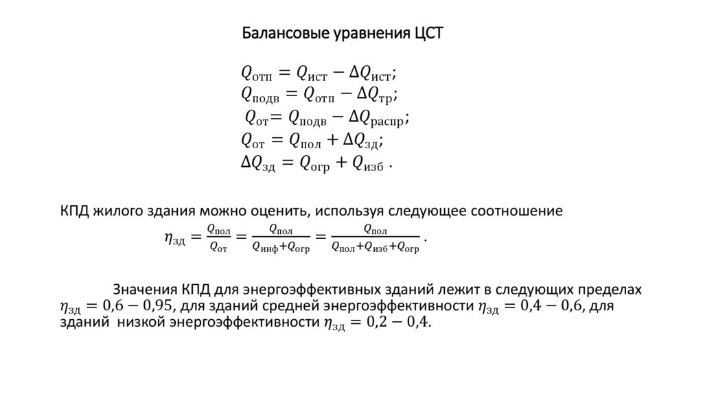 Балансовые уравнения ЦСТ