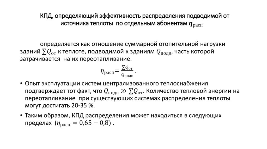 КПД, определяющий эффективность распределения подводимой от источника теплоты по отдельным абонентам η_расп