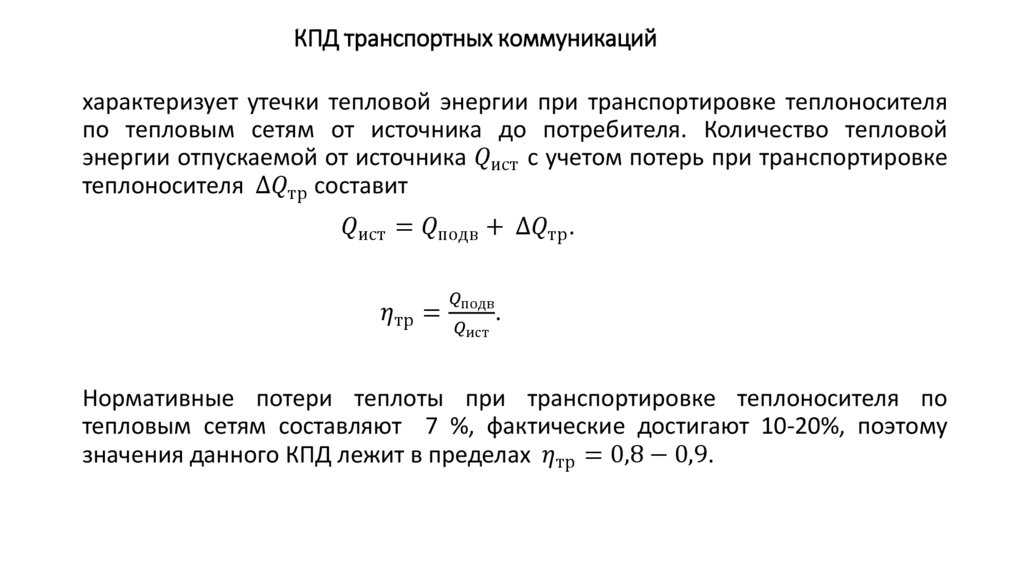 КПД транспортных коммуникаций