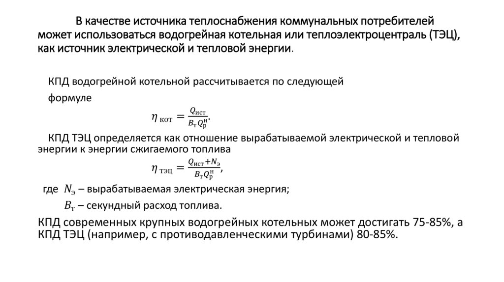 В качестве источника теплоснабжения коммунальных потребителей может использоваться водогрейная котельная или