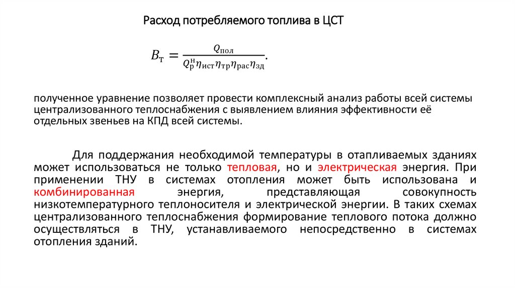 Расход потребляемого топлива в ЦСТ