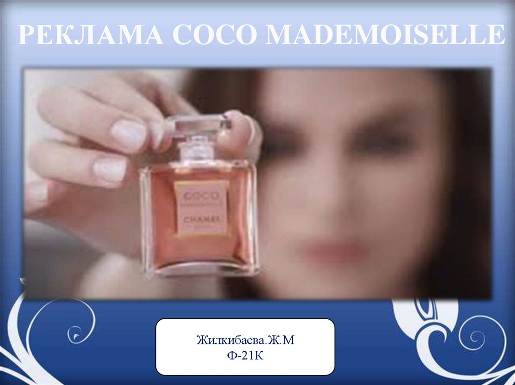 Berry mademoiselle. Живанши мадмуазель. Coco Mademoiselle Chanel реклама. Аромат мадмуазель 15. Духи 21.