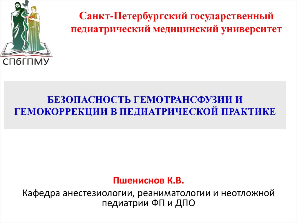 Петербургский педиатрический медицинский. СПБГПМУ логотип. Педиатрический университет СПБ презентация. Педиатрический университет эмблема. Кафедра анестезиологии и реаниматологии СПБГПМУ.