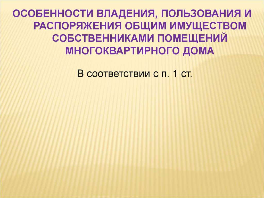 Вопросы владения пользования и распоряжения. Жилищное право презентация по праву 11 класс. Жилищное право презентация 11 класс. Особенности владения имуществом ООО. Особенности владения имуществом ПАО.