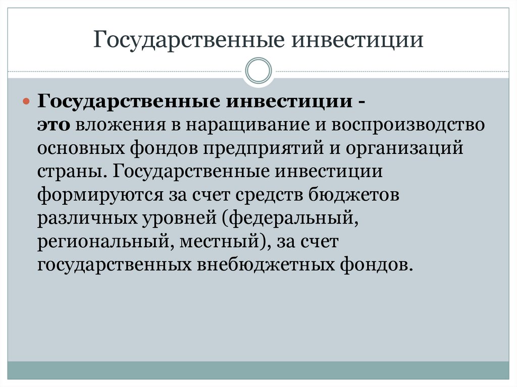 Инвестиции в государственная собственность