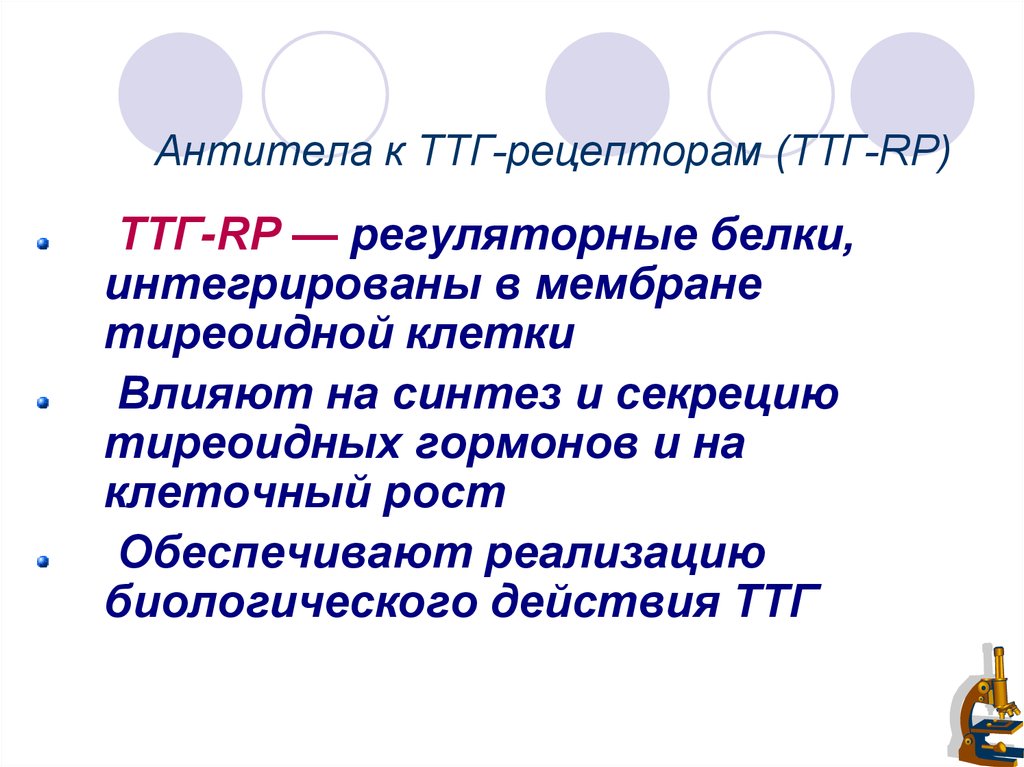 Рецепторы ттг. Антитела к рецепторам ТТГ 0. Антитела к рецепторам ТТ. Антитела к рецептору TSH. Антитела к рецепторам ТТГ норма.