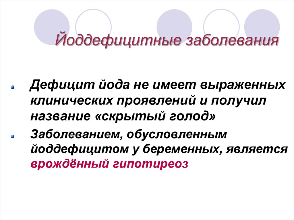 Проект йододефицит эндемическое заболевание по биологии 9 класс