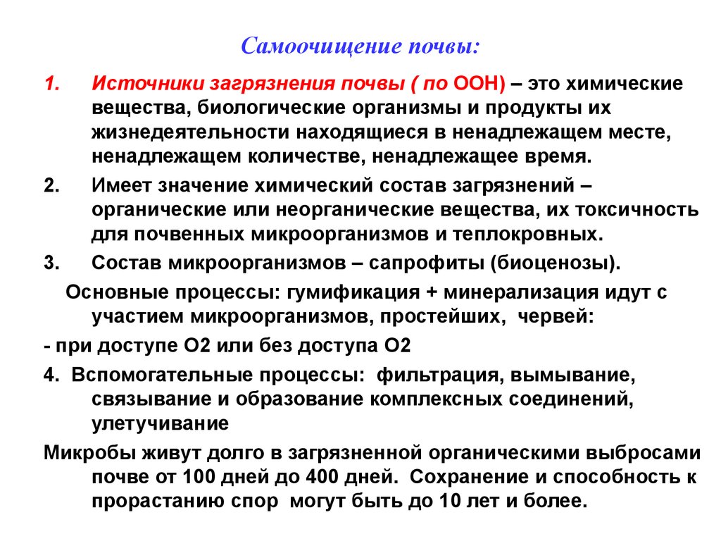 Процессы в почве. Процессы самоочищения почвы. Этапы самоочищения почвы. Механизм самоочищения почвы. Источники загрязнения почвы. Самоочищение почвы..