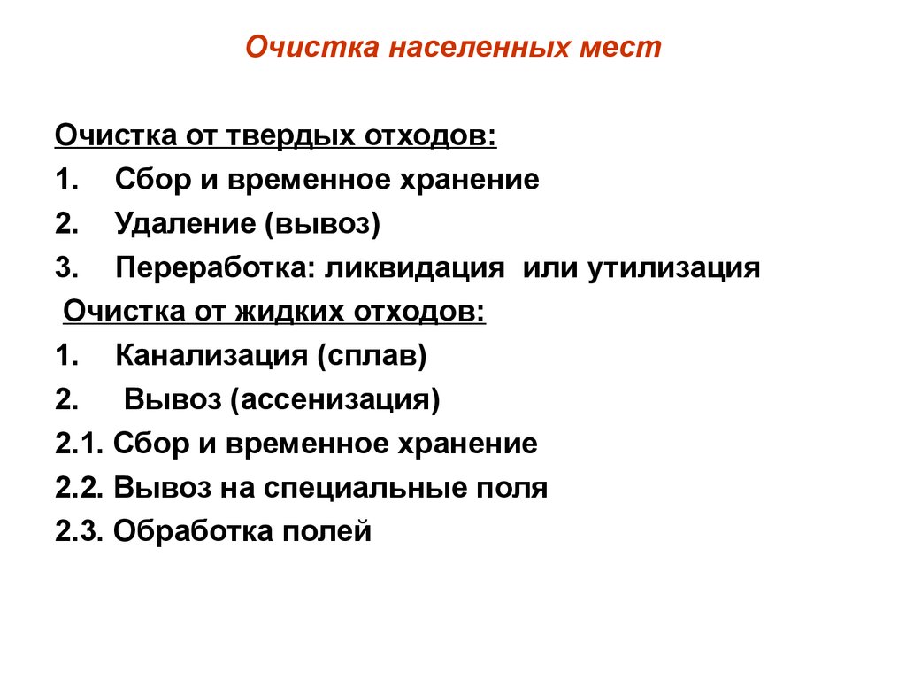 C очистка. Очистка населенных мест от твердых бытовых отходов. Санитарная очистка населенных мест. Этапы очистки населенных мест. Гигиенические требования к очистке населенных мест.