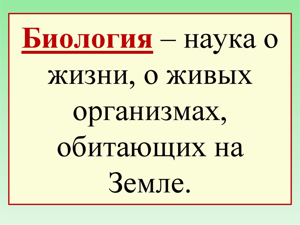 Биология как наука презентация