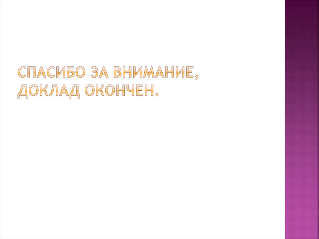 Спасибо за Внимание, Доклад окончен.