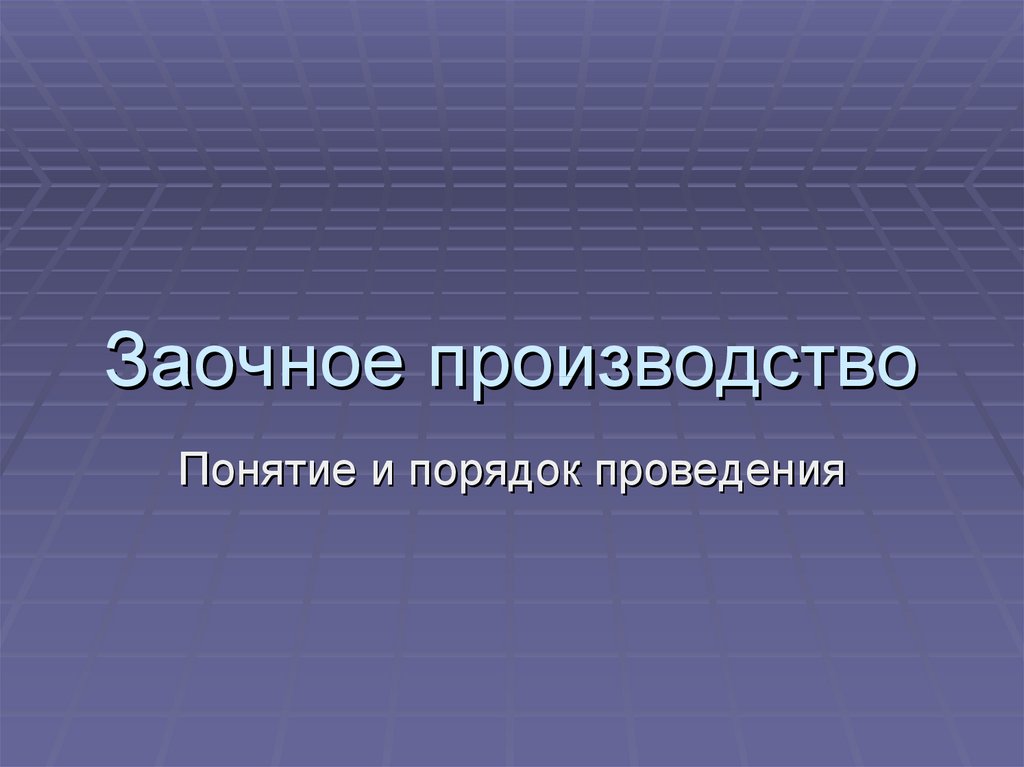 Заочное производство в гражданском процессе. Заочное производство. Понятие заочного производства. Заочное производство презентация. Заочное производство картинки.