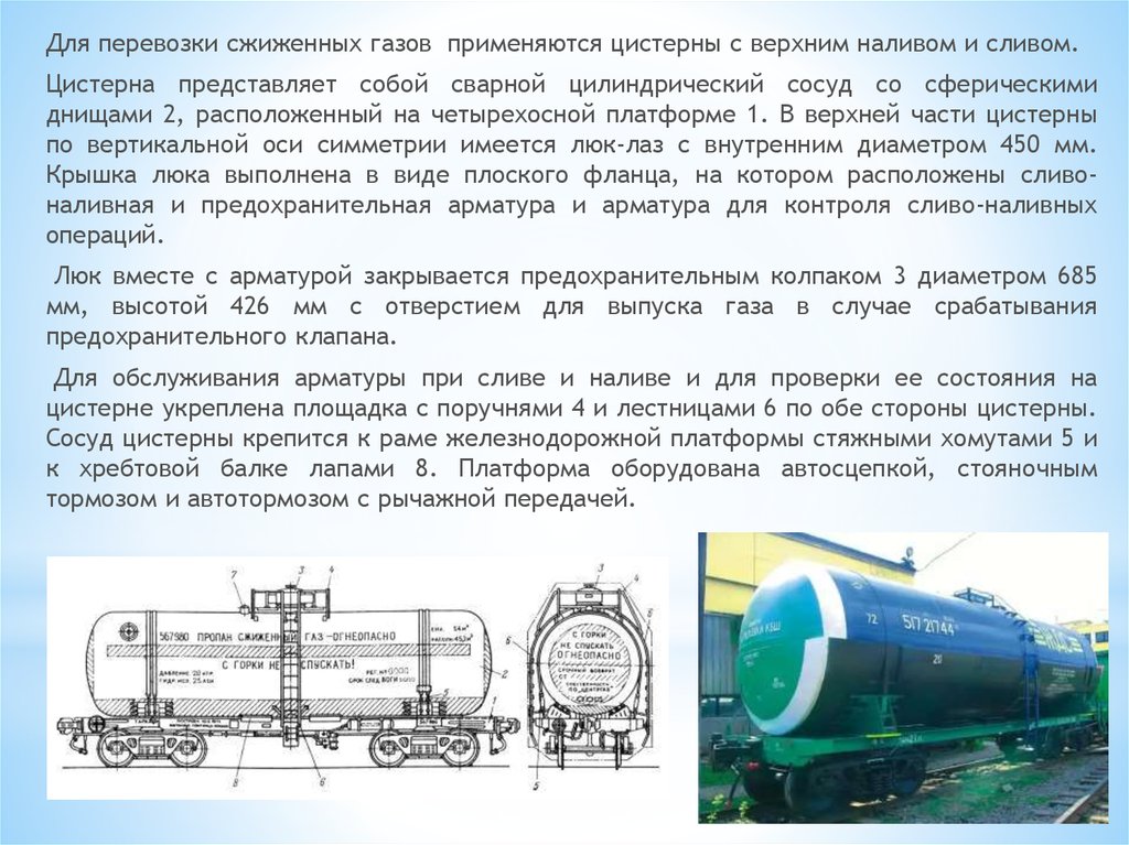 Почему к железнодорожным цистернам предназначенным для перевозки