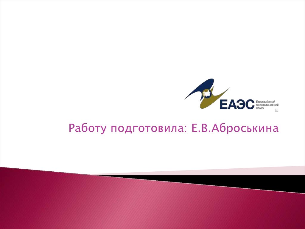 Евразийский экономический союз — международная организация региональной ...
