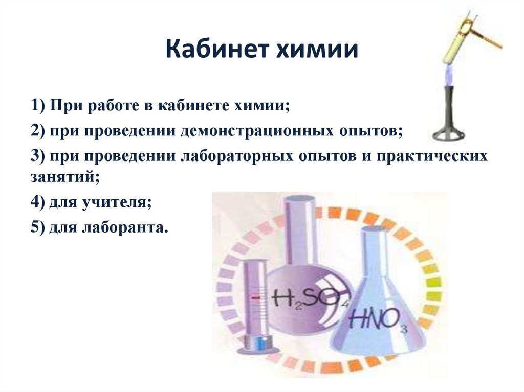 Демонстрационный опыт химия. Демонстрационные опыты по химии. Демонстрационный эксперимент по химии картинки. Памятка по химии для лабораторных.