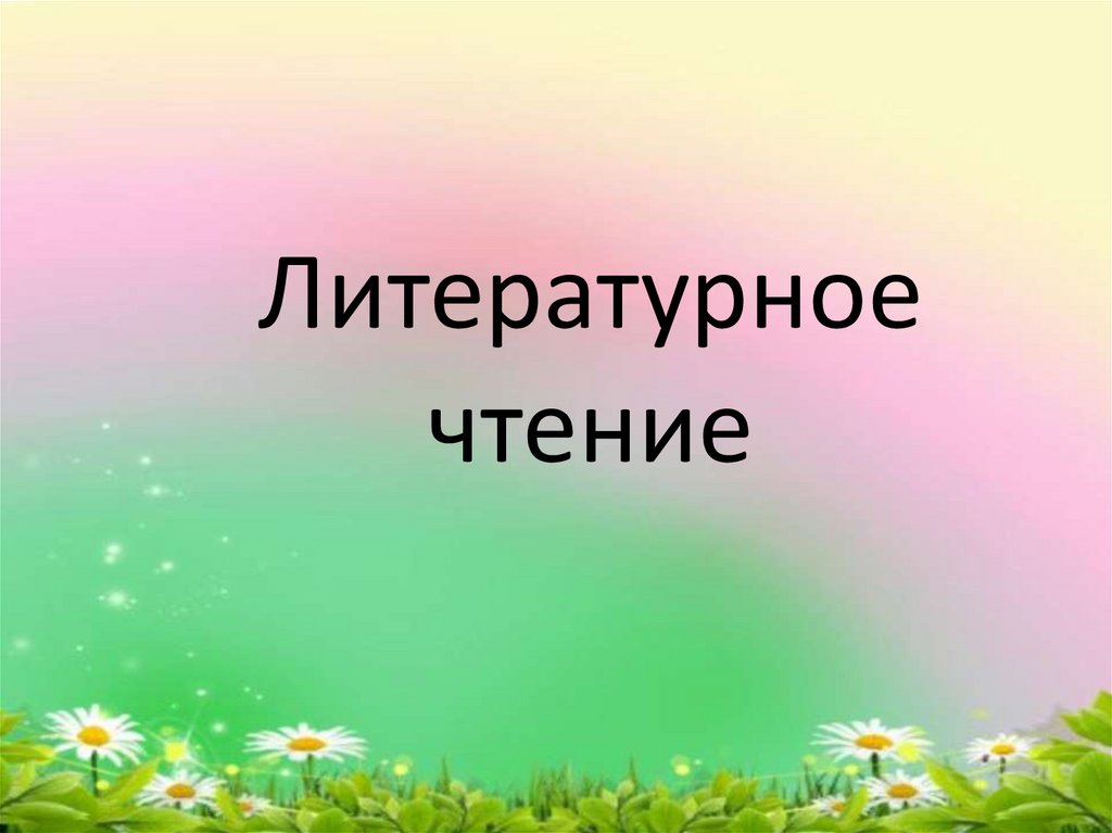 Презентация к уроку литературного чтения 1 класс школа россии