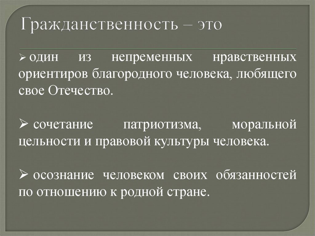 Справедливость гуманизм гражданственность. Характеристика гражданственности. Гражданственность это в обществознании. Гражданственность это кратко. Гражданственность это определение кратко.