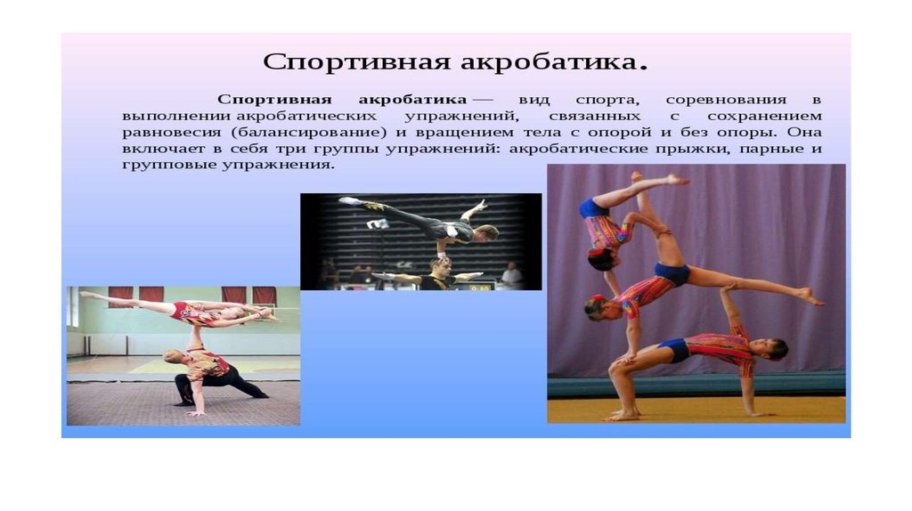 Современные виды акробатики. Акробатика упражнения. Акробатика презентация. Акробатические упражнения в гимнастике. Акробатическая гимнастика презентация.
