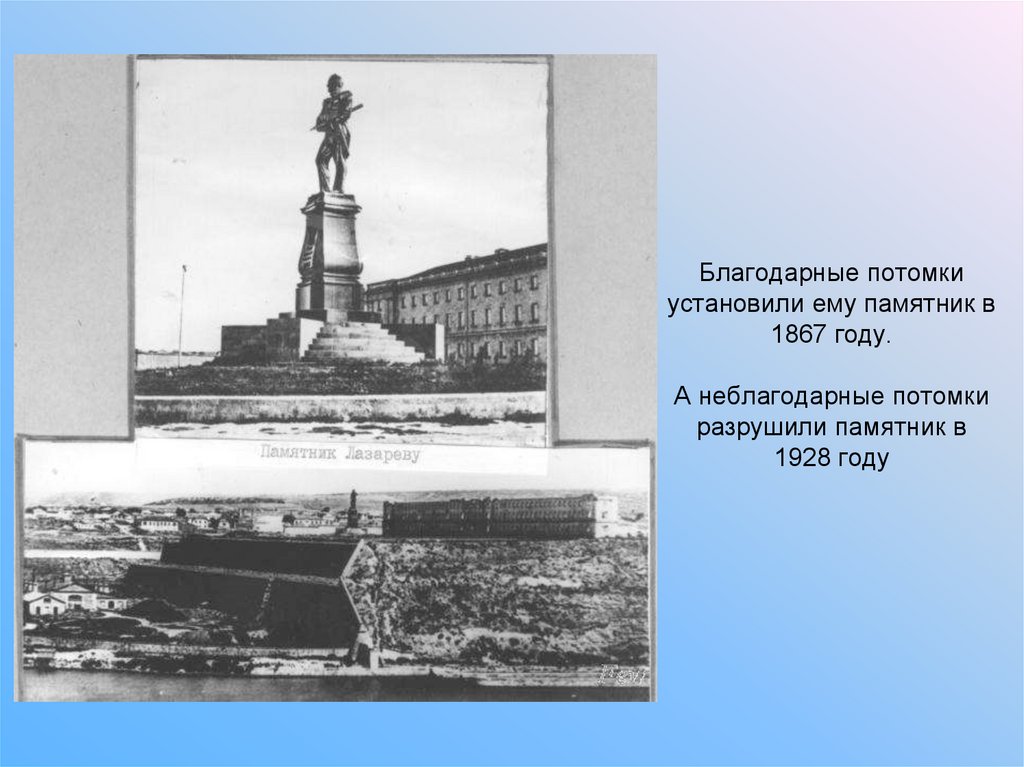 Памятник лазареву. Памятник м. п. Лазареву (Севастополь). Памятник Лазареву в Севастополе. Памятник Лазареву 1867.