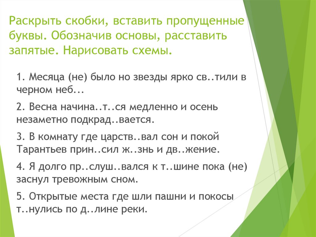 Запишите раскрывая. Раскрыть скобки вставить пропущенные буквы. Вставьте буквы расставь запятые. Вставь пропущенные запятые.